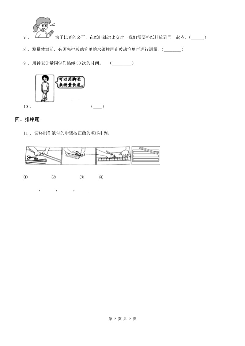 科学2020版一年级上册2.6 做一个测量纸带练习卷B卷（模拟）_第2页