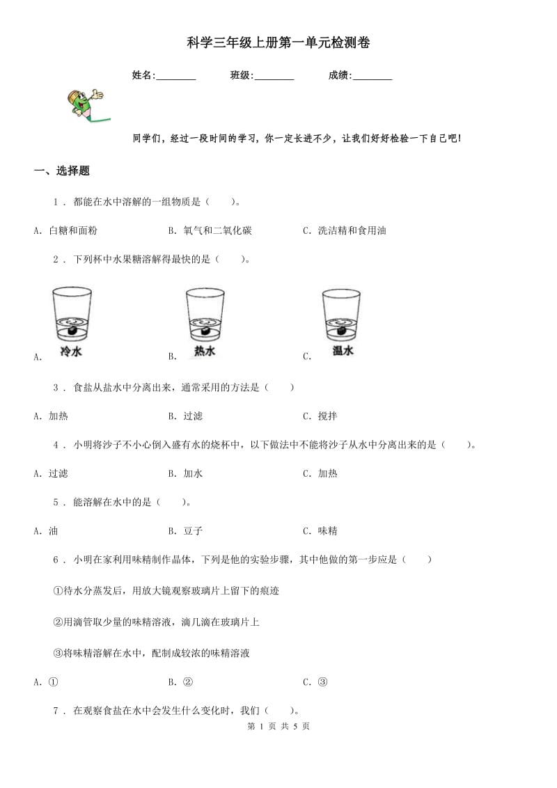 科学三年级上册第一单元检测卷_第1页