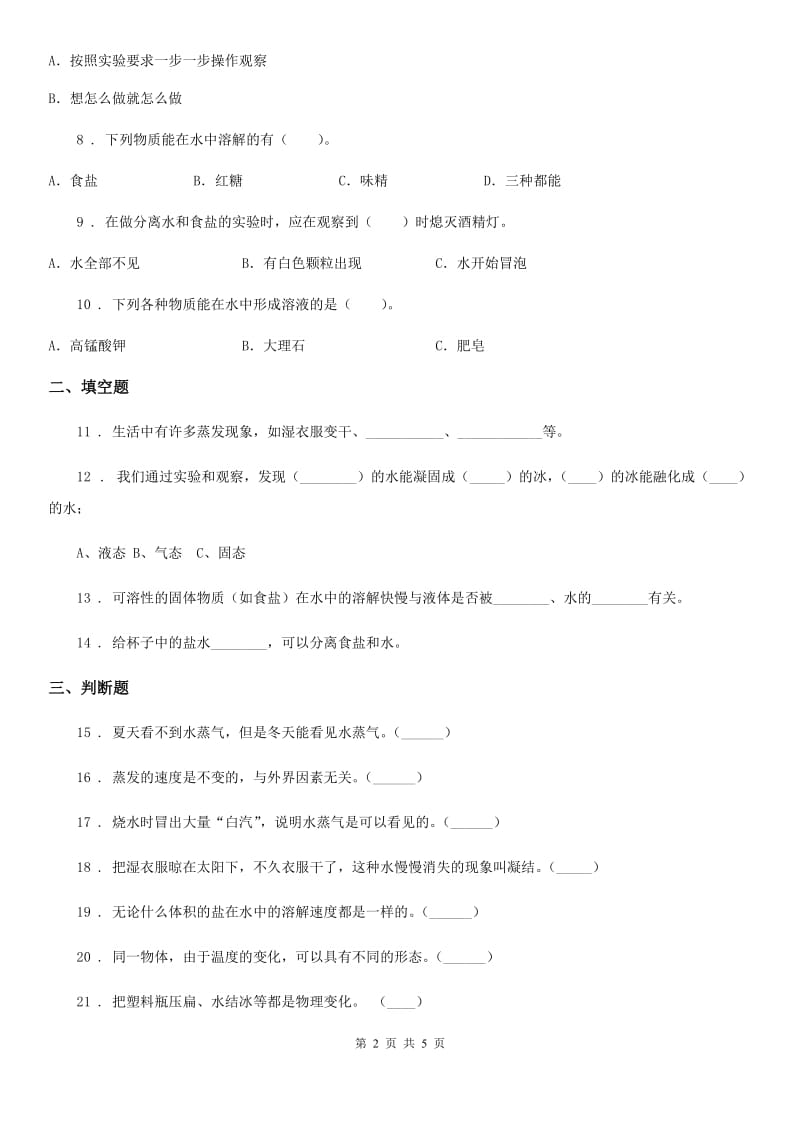 科学三年级上册第一单元检测卷_第2页