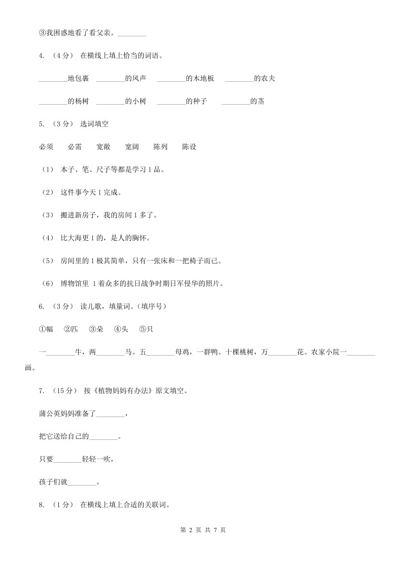 人教部编版二年级上学期语文课文第3课《植物妈妈有办法》同步练习（I）卷_第2页