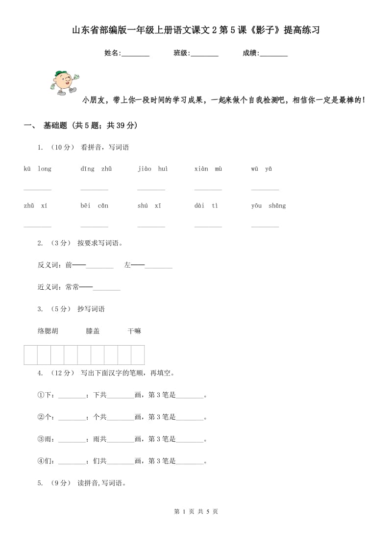 山东省部编版一年级上册语文课文2第5课《影子》提高练习_第1页