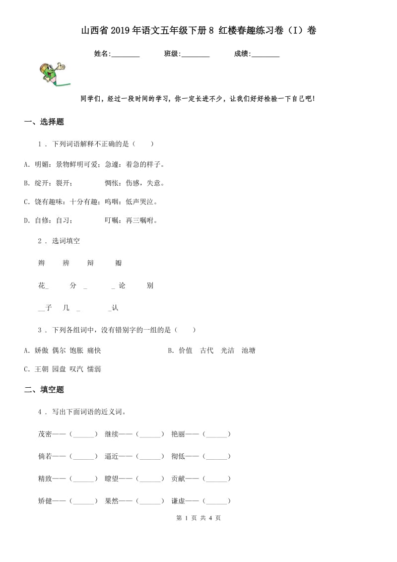 山西省2019年语文五年级下册8 红楼春趣练习卷（I）卷_第1页