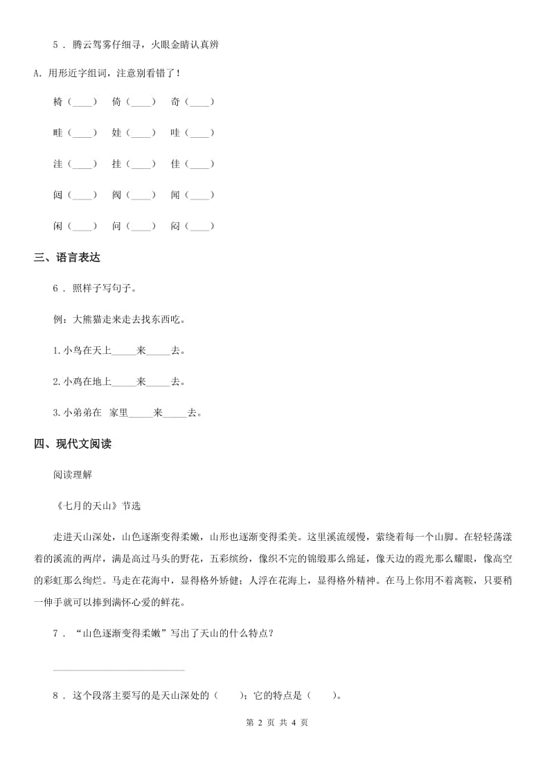 山西省2019年语文五年级下册8 红楼春趣练习卷（I）卷_第2页