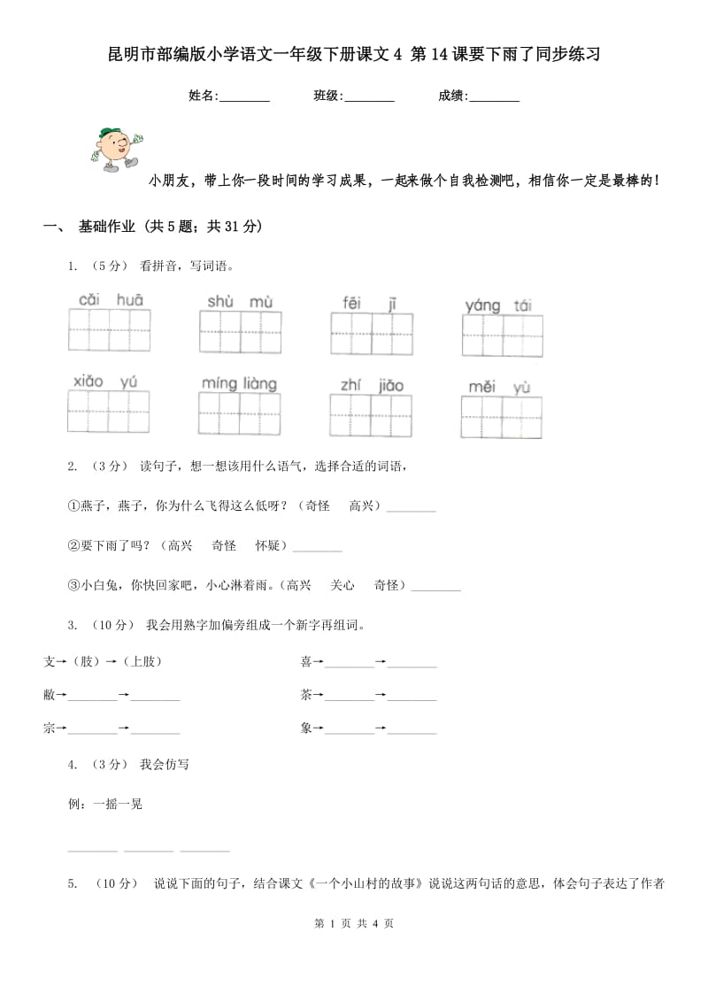 昆明市部编版小学语文一年级下册课文4 第14课要下雨了同步练习_第1页