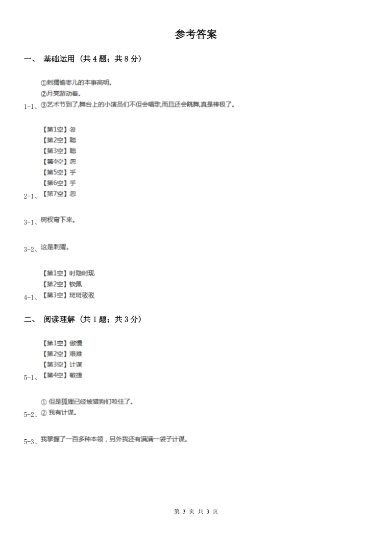 部编版三年级上学期语文第七单元第23课《带刺的朋友》同步课时练习（II）卷_第3页