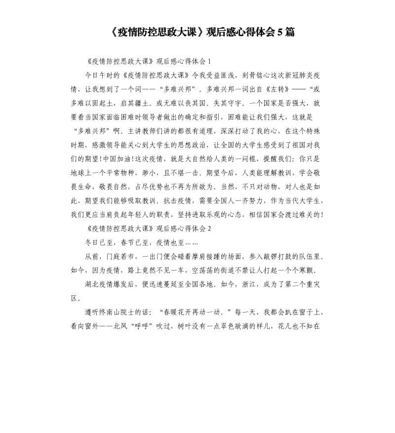 《疫情防控思政大课》观后感心得体会5篇_第1页