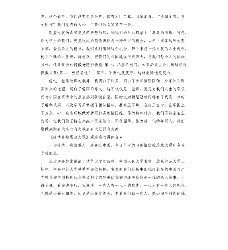 《疫情防控思政大课》观后感心得体会5篇_第3页