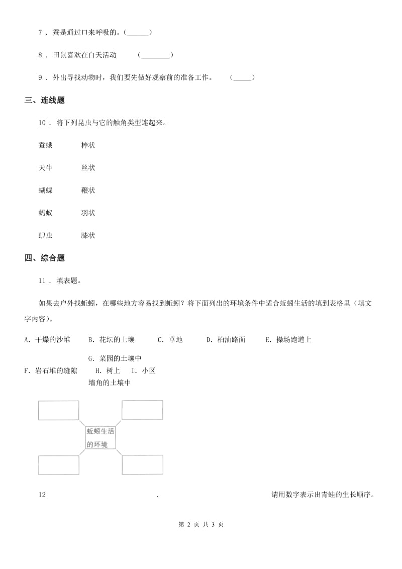 科学2020年一年级下册2.校园里的动物B卷_第2页