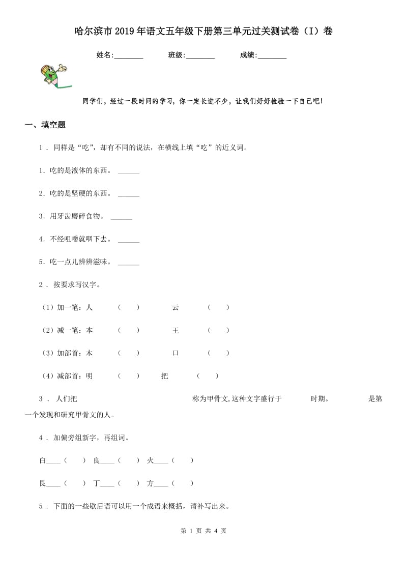 哈尔滨市2019年语文五年级下册第三单元过关测试卷（I）卷_第1页