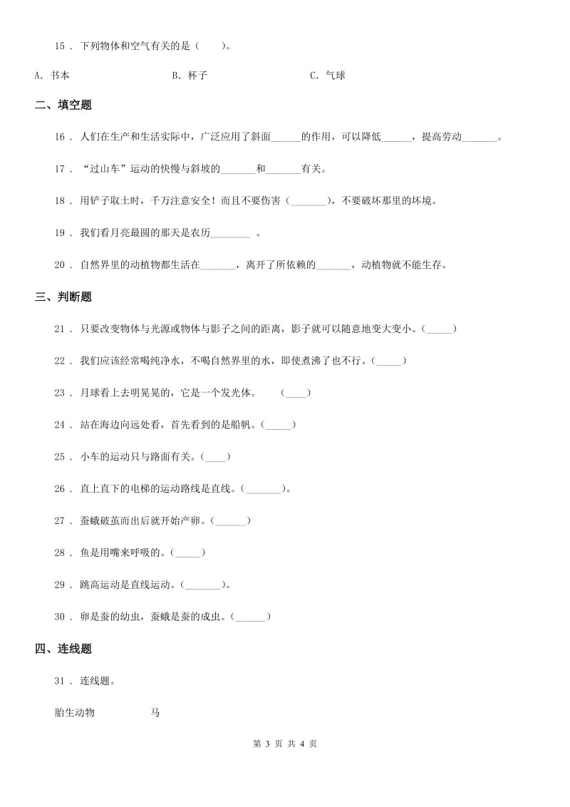 北京市三年级下册期末综合测试科学试卷（七）_第3页