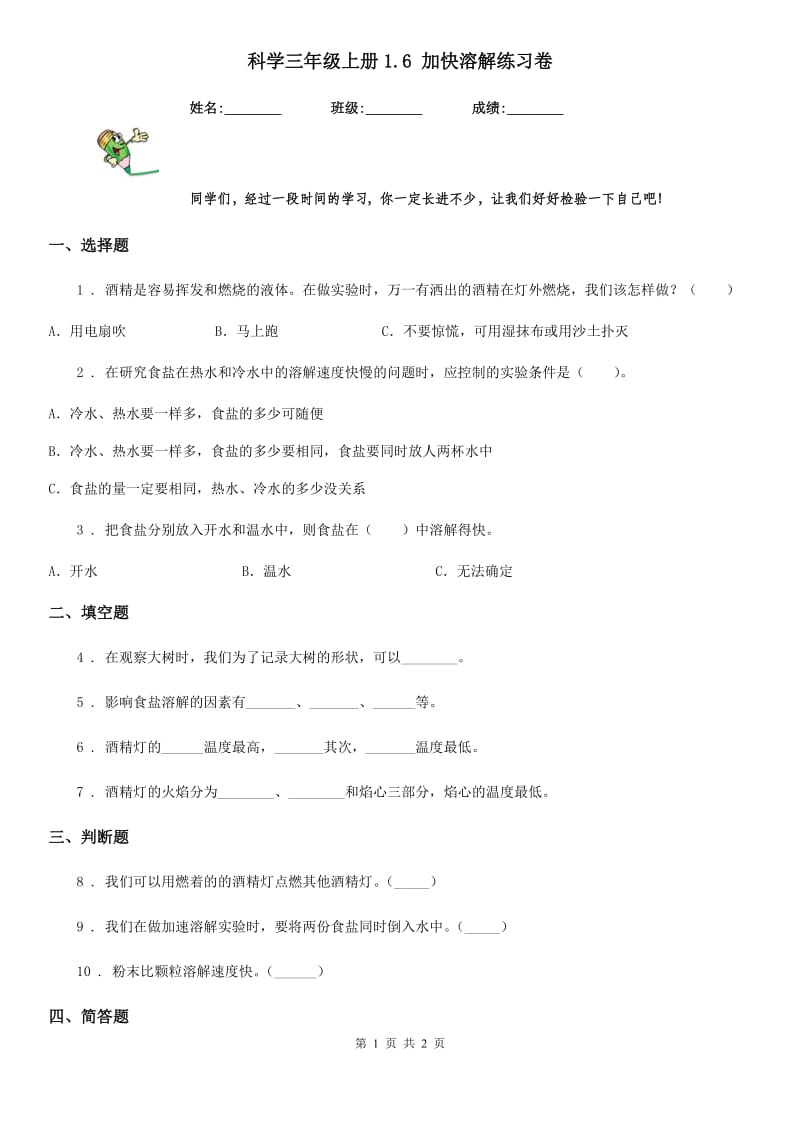 科学三年级上册1.6 加快溶解练习卷_第1页