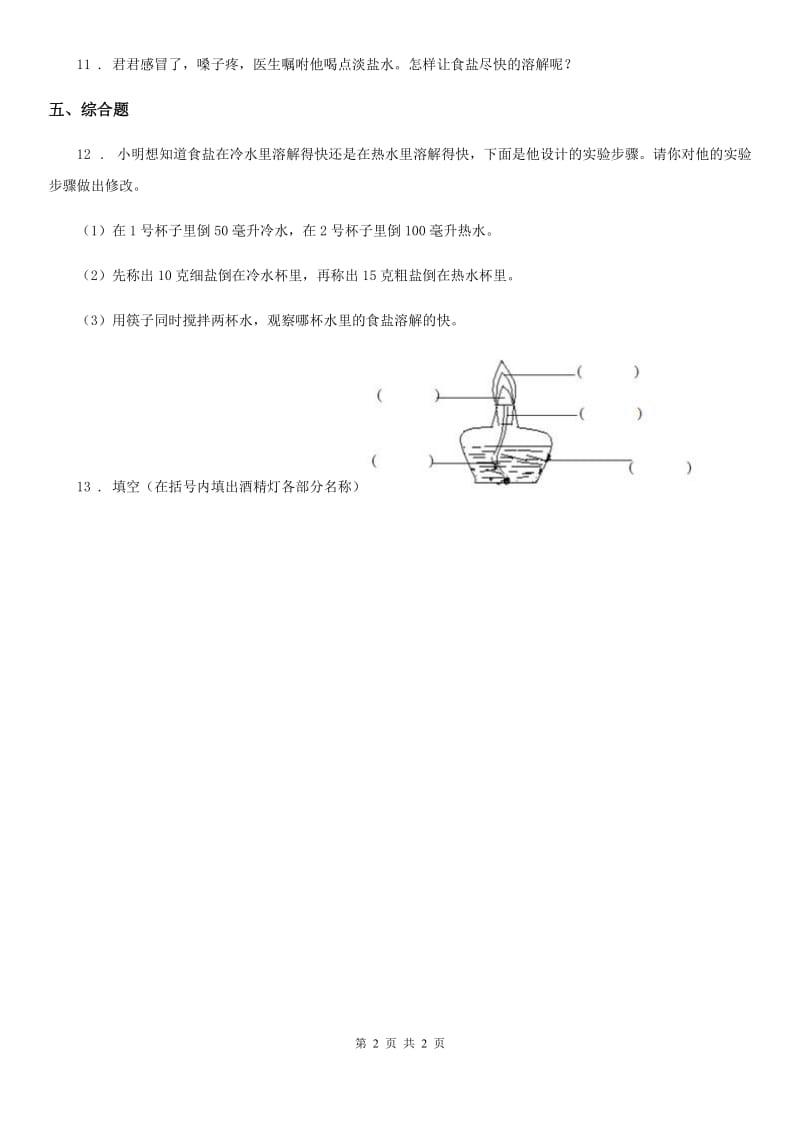 科学三年级上册1.6 加快溶解练习卷_第2页