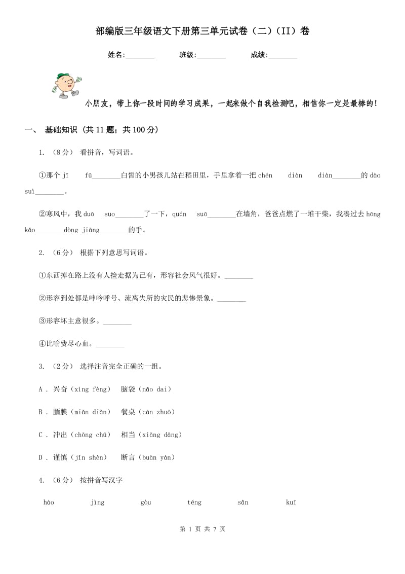 部编版三年级语文下册第三单元试卷（二）（II）卷_第1页