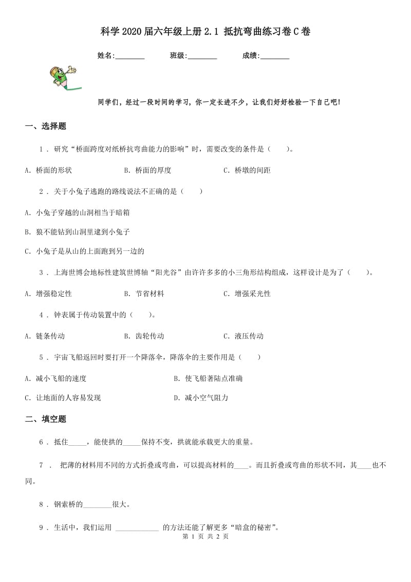 科学2020届六年级上册2.1 抵抗弯曲练习卷C卷_第1页