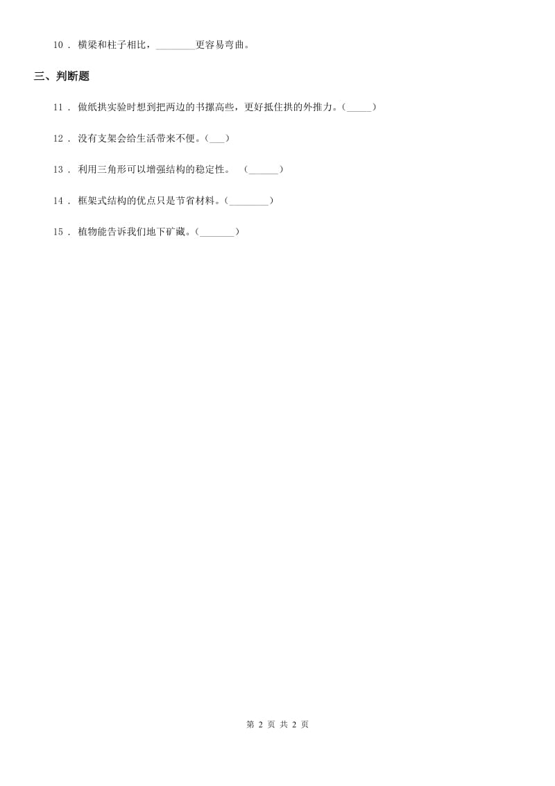 科学2020届六年级上册2.1 抵抗弯曲练习卷C卷_第2页