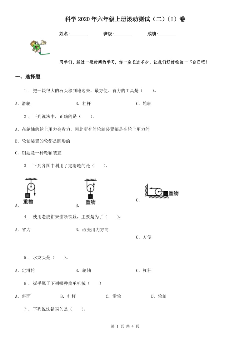 科学2020年六年级上册滚动测试（二）（I）卷_第1页