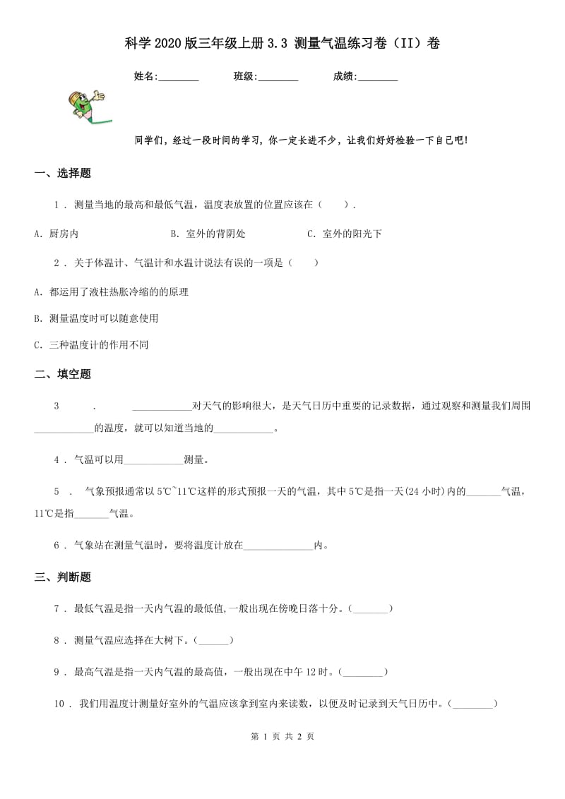 科学2020版三年级上册3.3 测量气温练习卷（II）卷_第1页