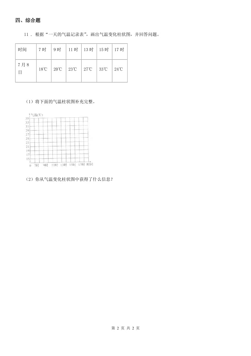 科学2020版三年级上册3.3 测量气温练习卷（II）卷_第2页