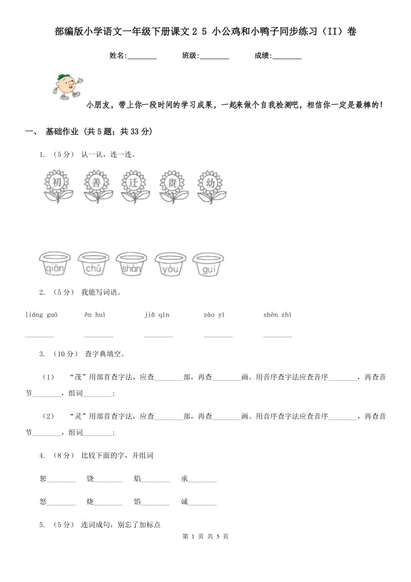 部编版小学语文一年级下册课文2 5 小公鸡和小鸭子同步练习（II）卷_第1页