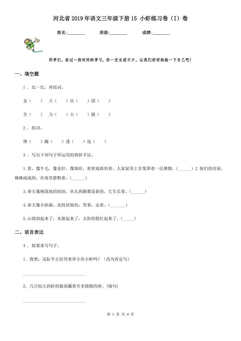 河北省2019年语文三年级下册15 小虾练习卷（I）卷_第1页