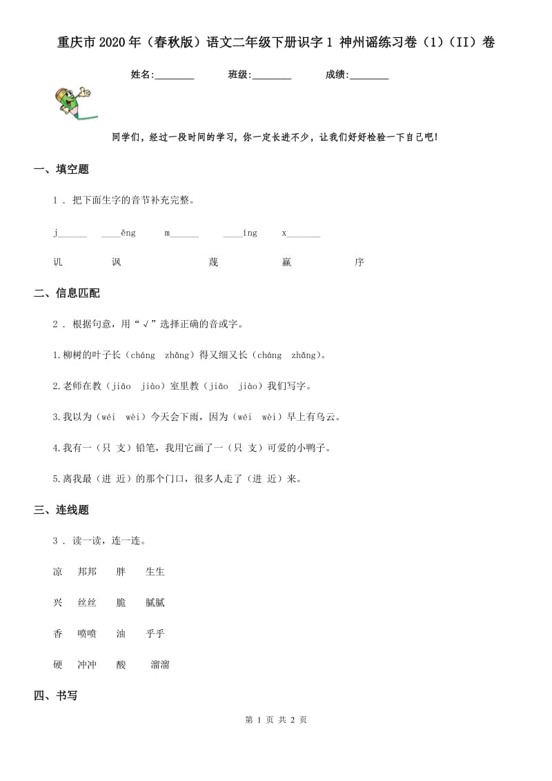 重庆市2020年（春秋版）语文二年级下册识字1 神州谣练习卷（1）（II）卷_第1页