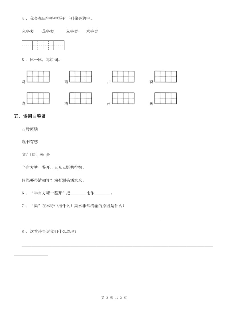 重庆市2020年（春秋版）语文二年级下册识字1 神州谣练习卷（1）（II）卷_第2页