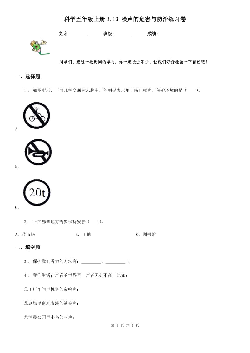 科学五年级上册3.13 噪声的危害与防治练习卷_第1页