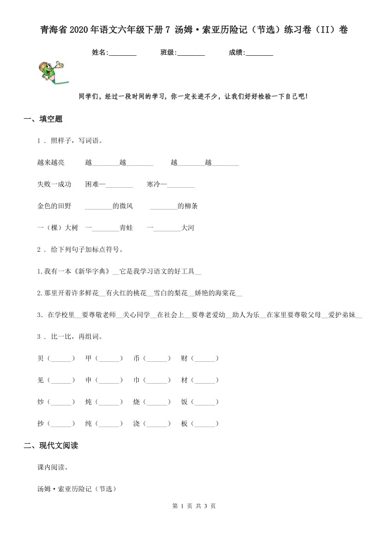 青海省2020年语文六年级下册7 汤姆·索亚历险记（节选）练习卷（II）卷_第1页