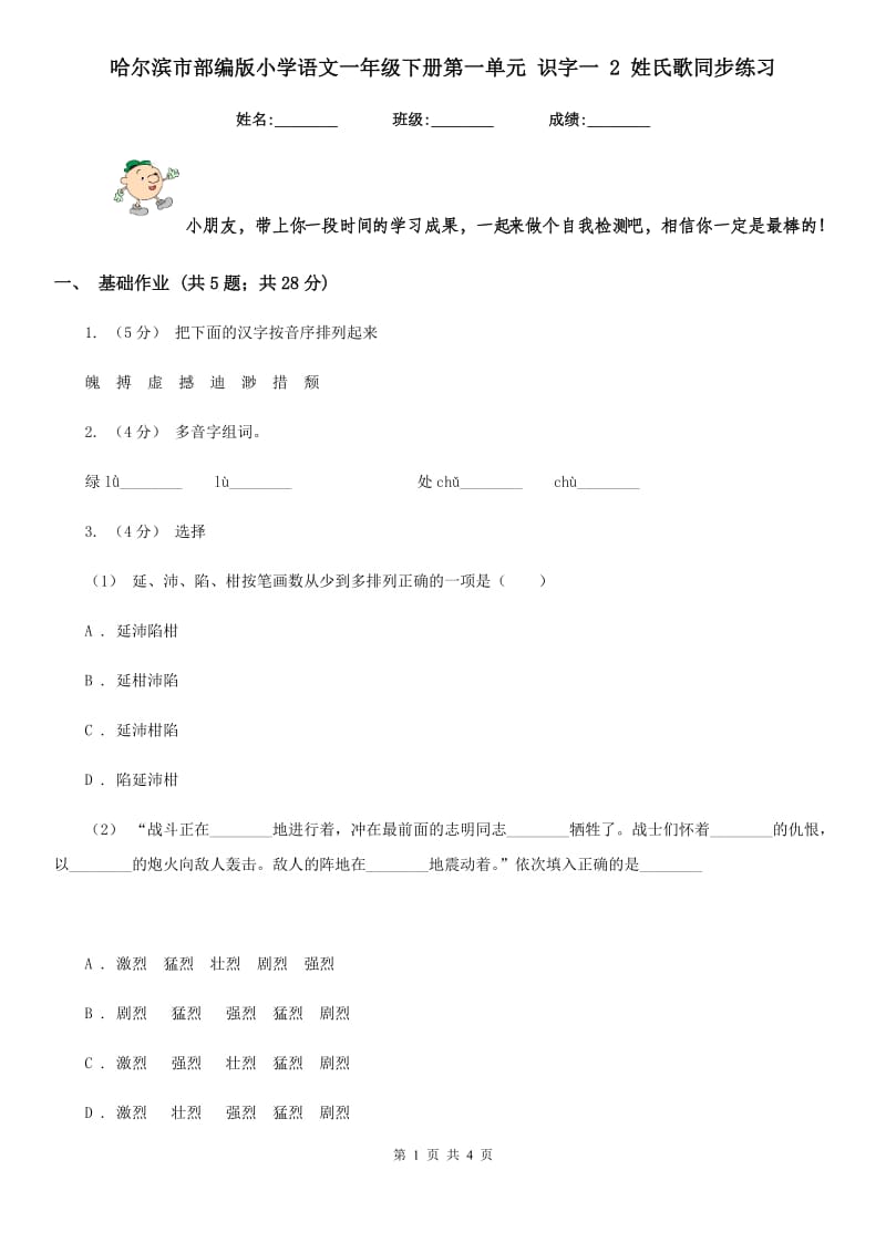 哈尔滨市部编版小学语文一年级下册第一单元 识字一 2 姓氏歌同步练习_第1页