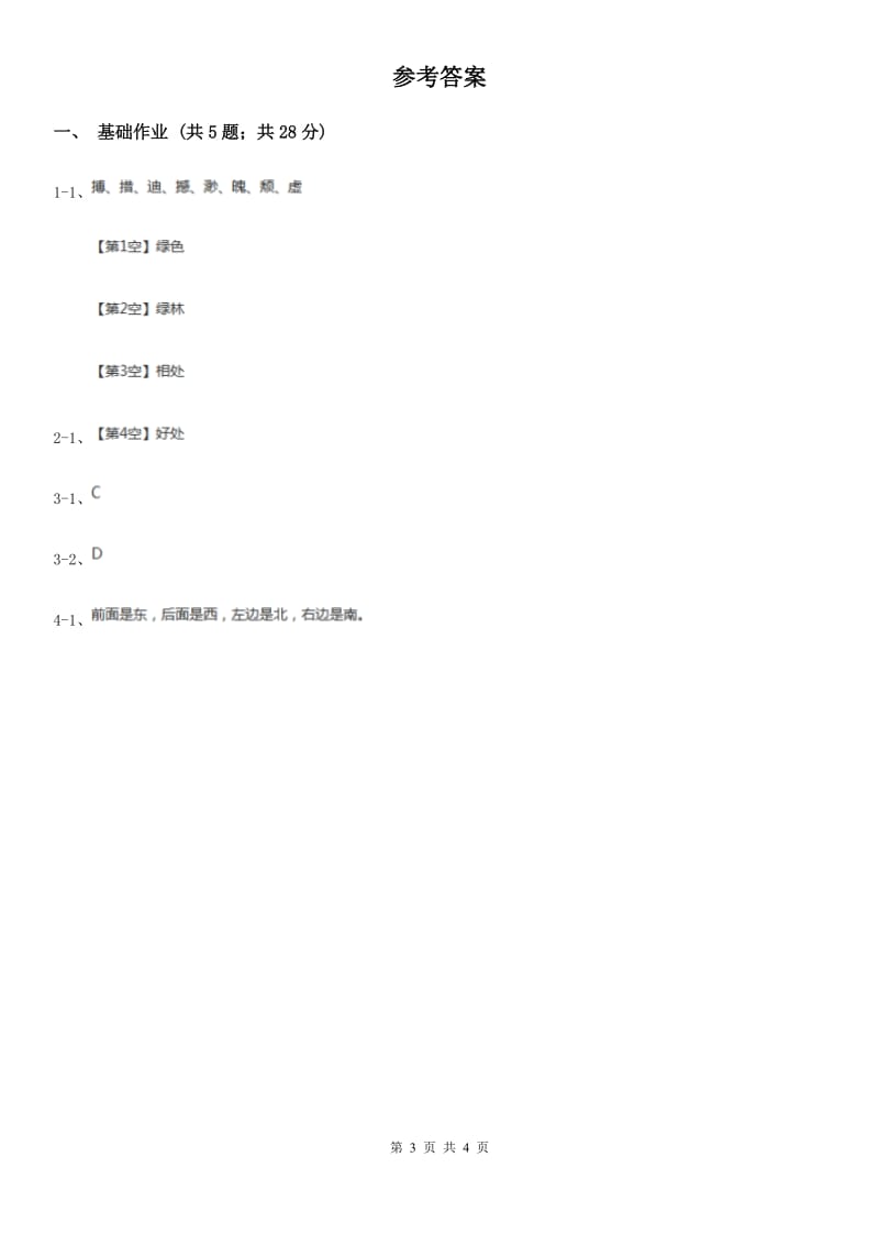 哈尔滨市部编版小学语文一年级下册第一单元 识字一 2 姓氏歌同步练习_第3页