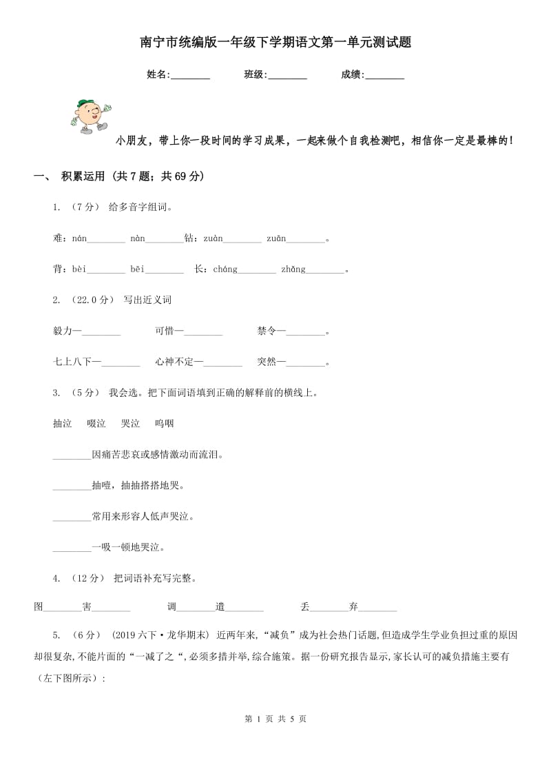 南宁市统编版一年级下学期语文第一单元测试题_第1页