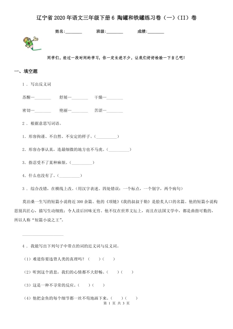 辽宁省2020年语文三年级下册6 陶罐和铁罐练习卷（一）（II）卷_第1页