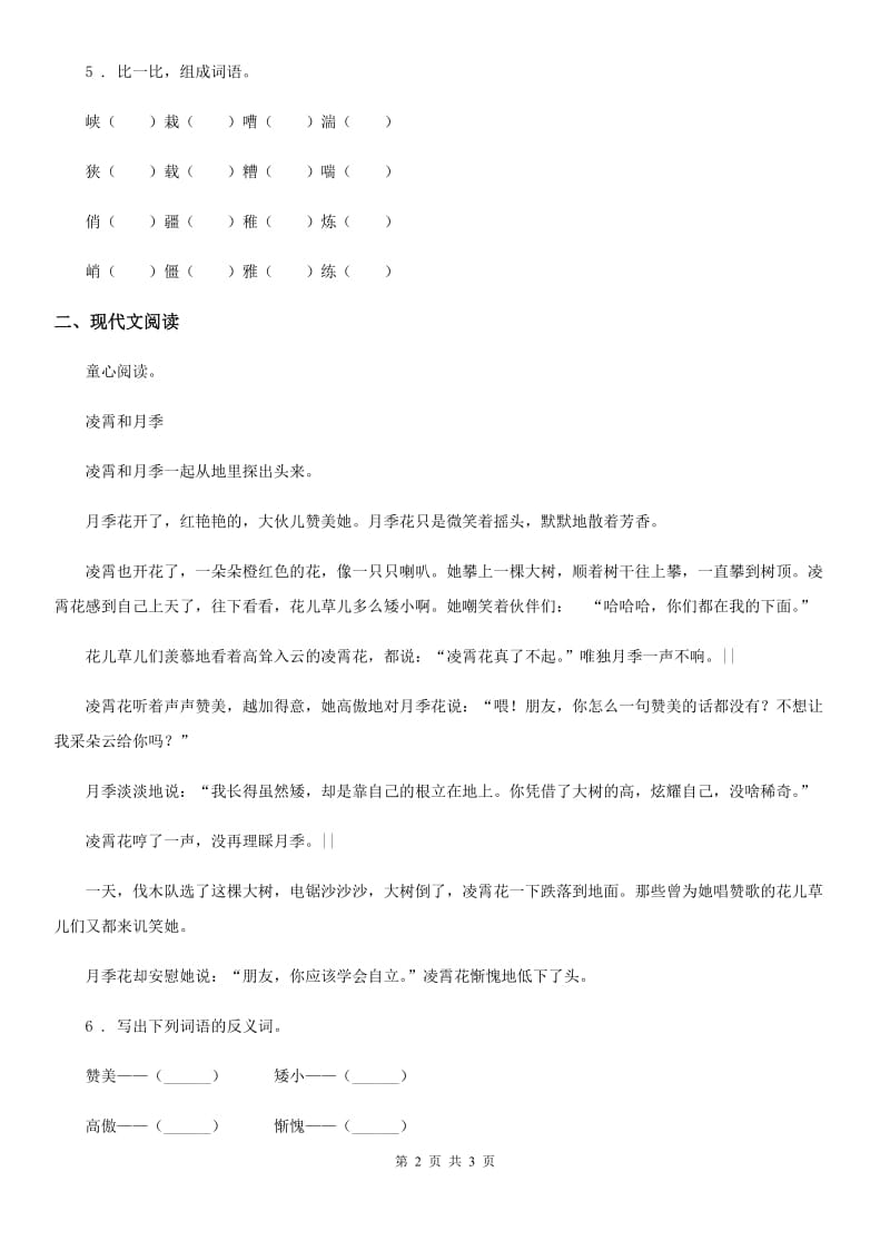 辽宁省2020年语文三年级下册6 陶罐和铁罐练习卷（一）（II）卷_第2页
