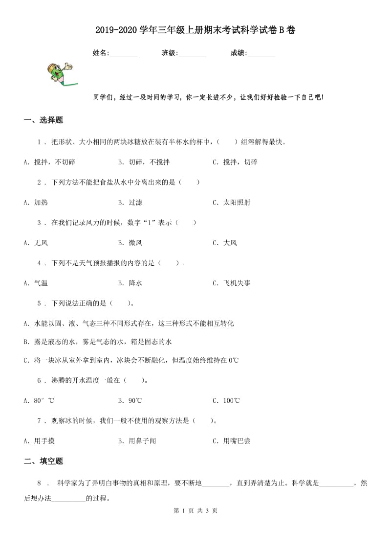 2019-2020学年三年级上册期末考试科学试卷B卷_第1页