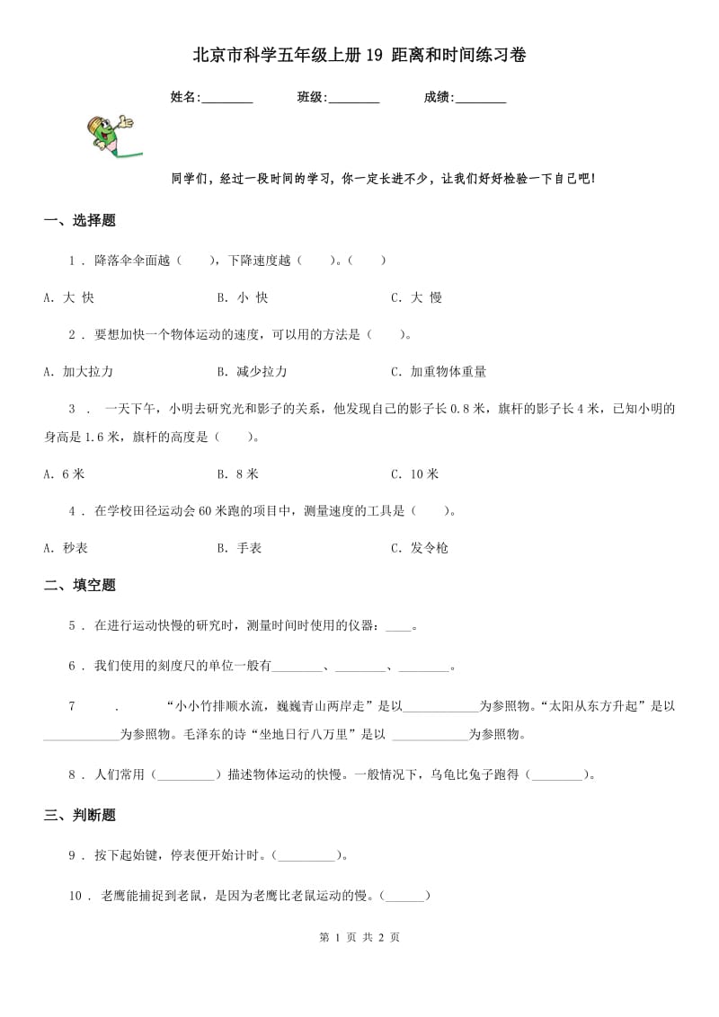 北京市科学五年级上册19 距离和时间练习卷_第1页