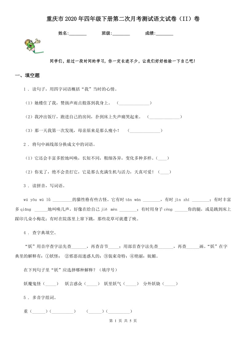 重庆市2020年四年级下册第二次月考测试语文试卷（II）卷_第1页