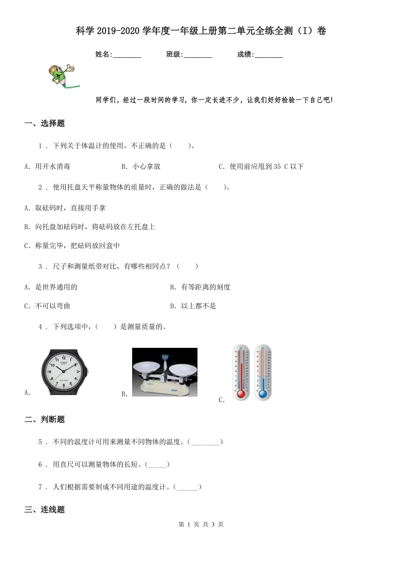 科学2019-2020学年度一年级上册第二单元全练全测（I）卷_第1页