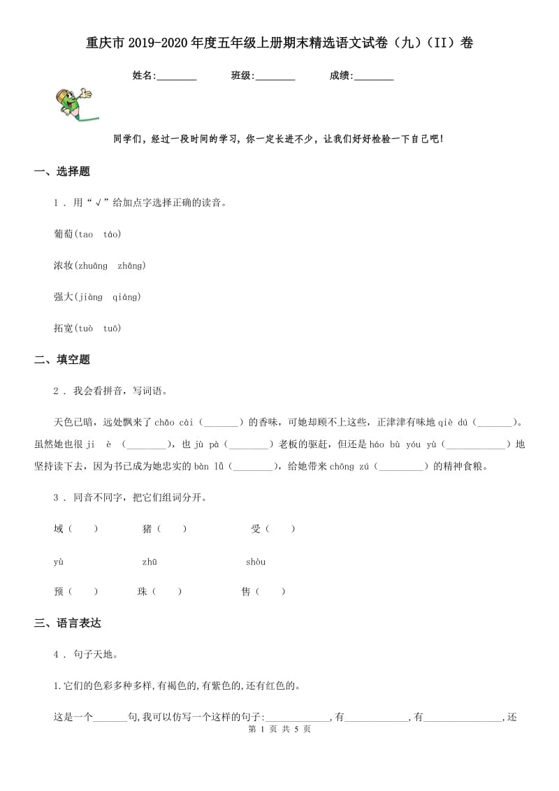 重庆市2019-2020年度五年级上册期末精选语文试卷（九）（II）卷_第1页
