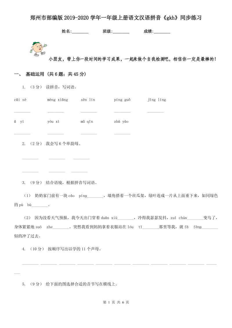 郑州市部编版2019-2020学年一年级上册语文汉语拼音《gkh》同步练习_第1页