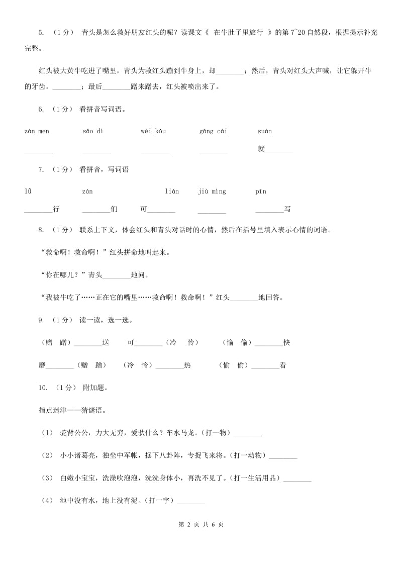 部编版三年级上学期语文第三单元10课《在牛肚子里旅行》同步测试 （I）卷_第2页