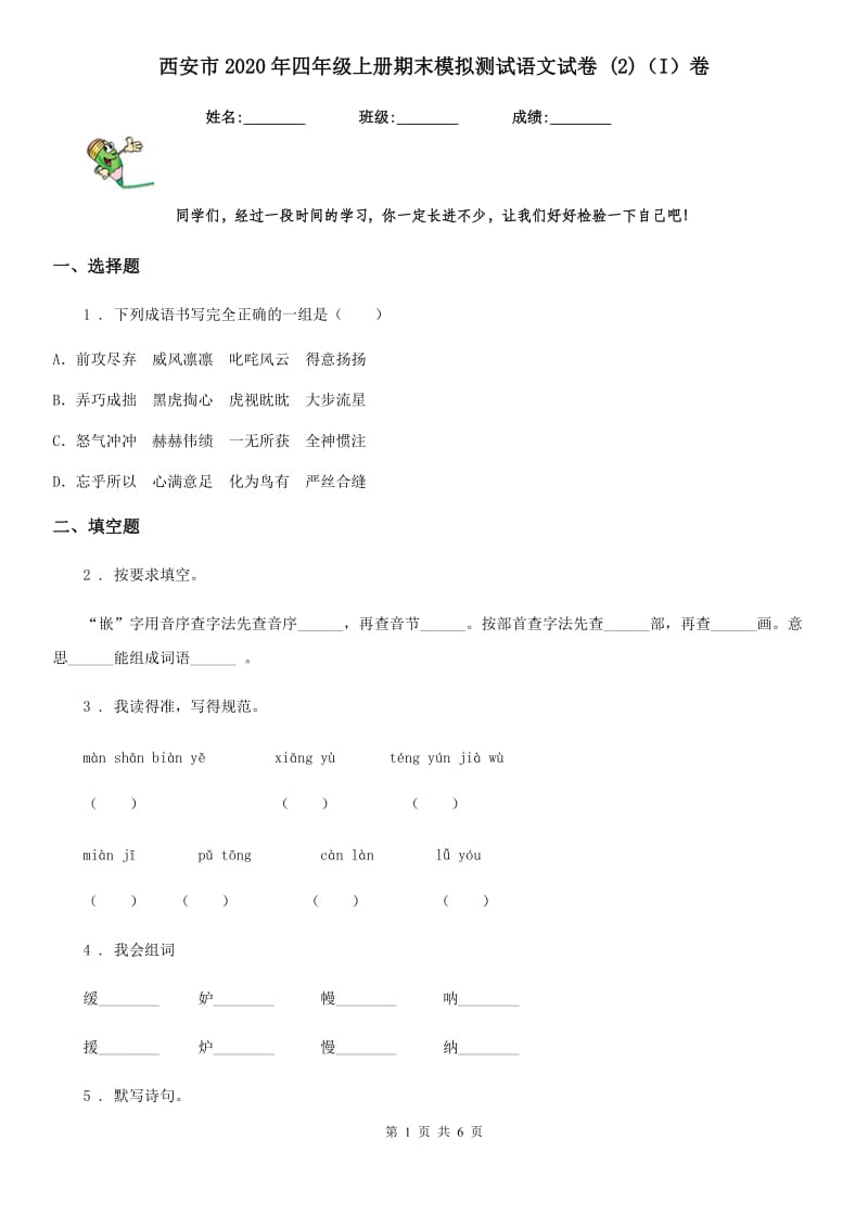 西安市2020年四年级上册期末模拟测试语文试卷 (2)（I）卷_第1页