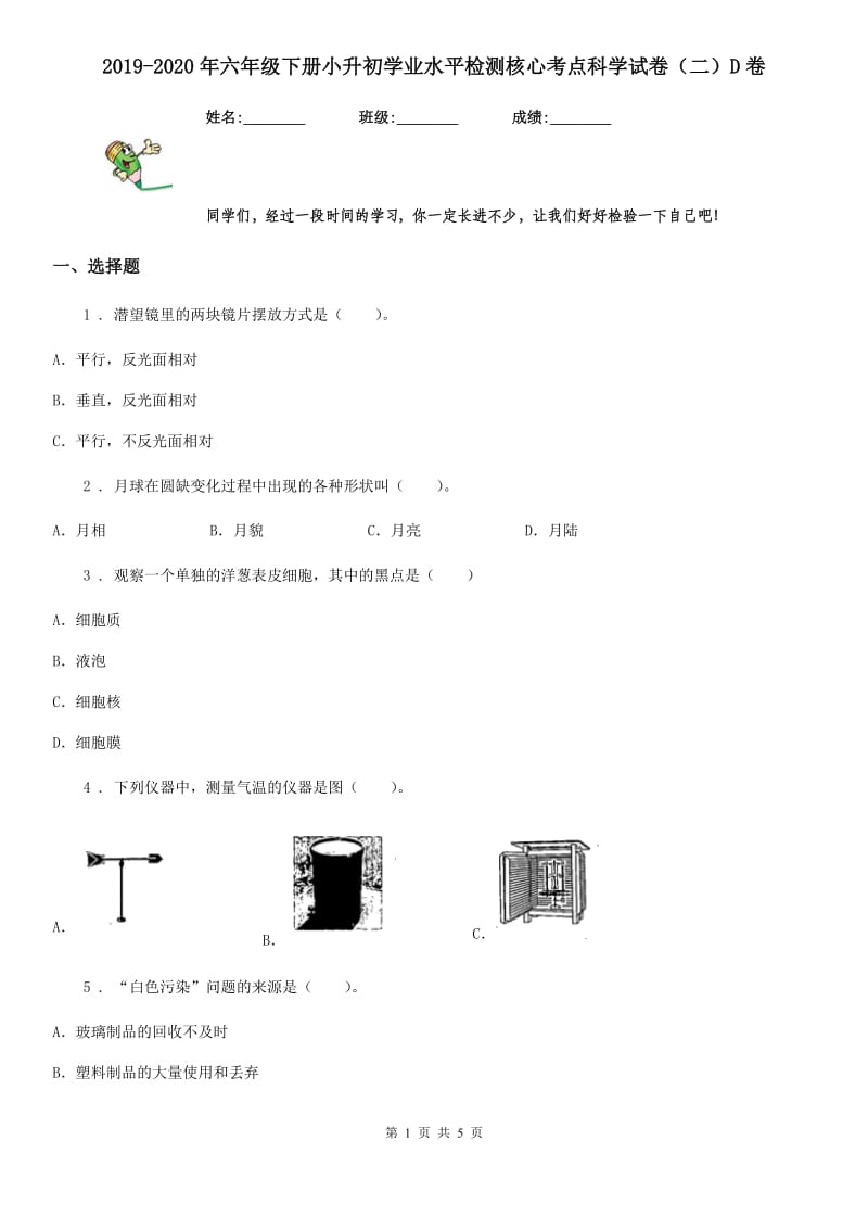 2019-2020年六年级下册小升初学业水平检测核心考点科学试卷（二）D卷_第1页