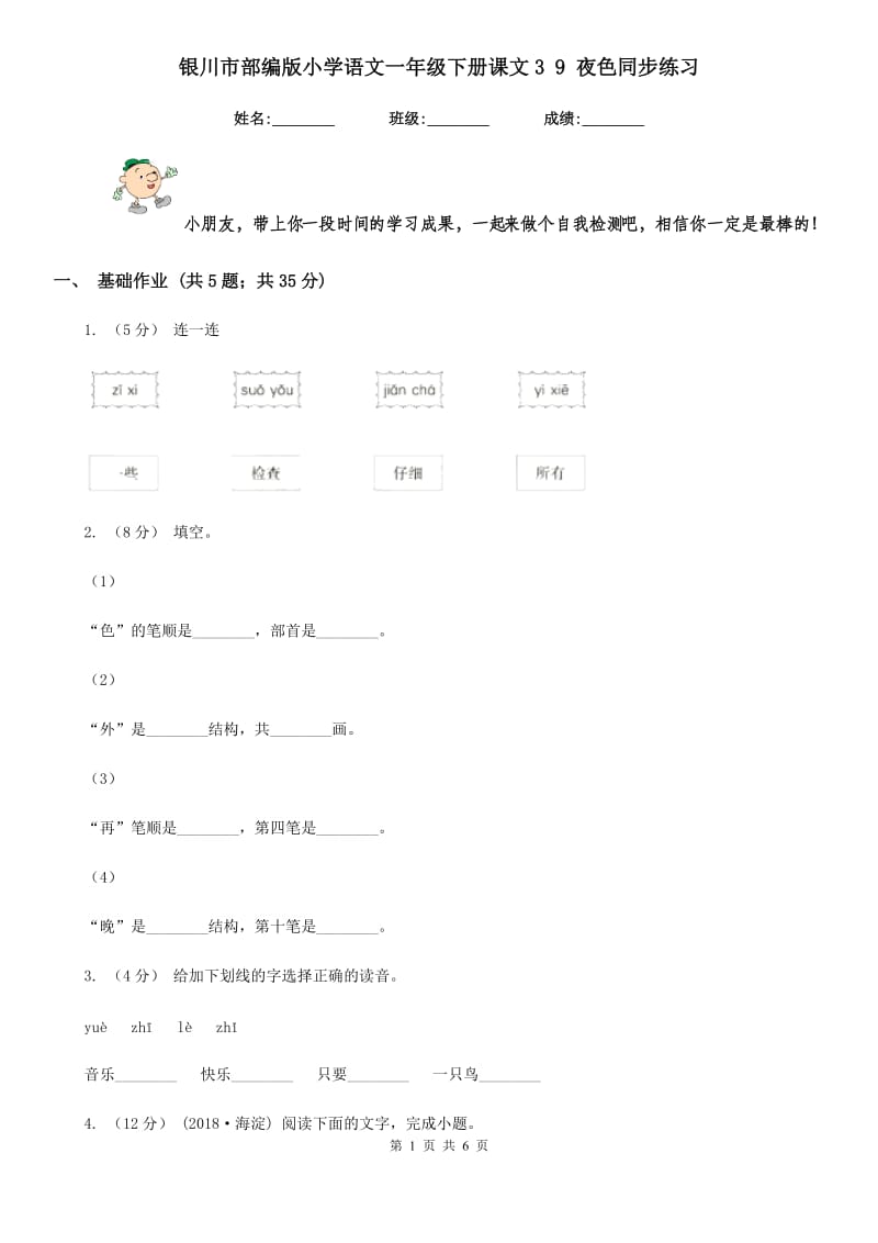 银川市部编版小学语文一年级下册课文3 9 夜色同步练习_第1页