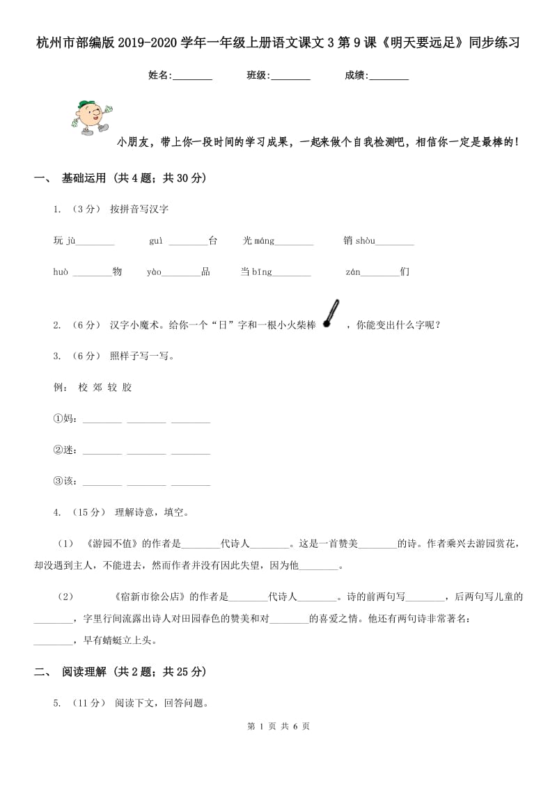 杭州市部编版2019-2020学年一年级上册语文课文3第9课《明天要远足》同步练习_第1页