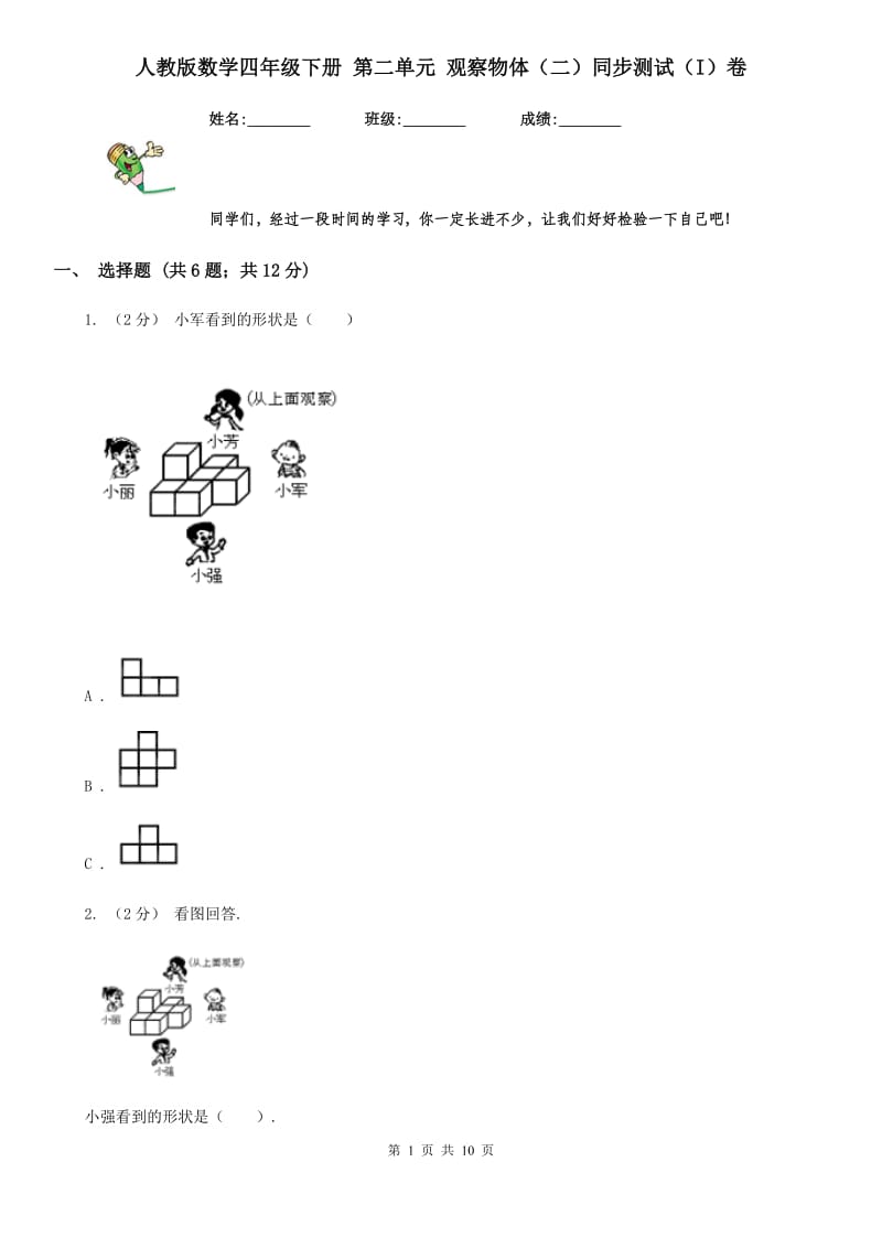 人教版数学四年级下册 第二单元 观察物体（二）同步测试（I）卷_第1页