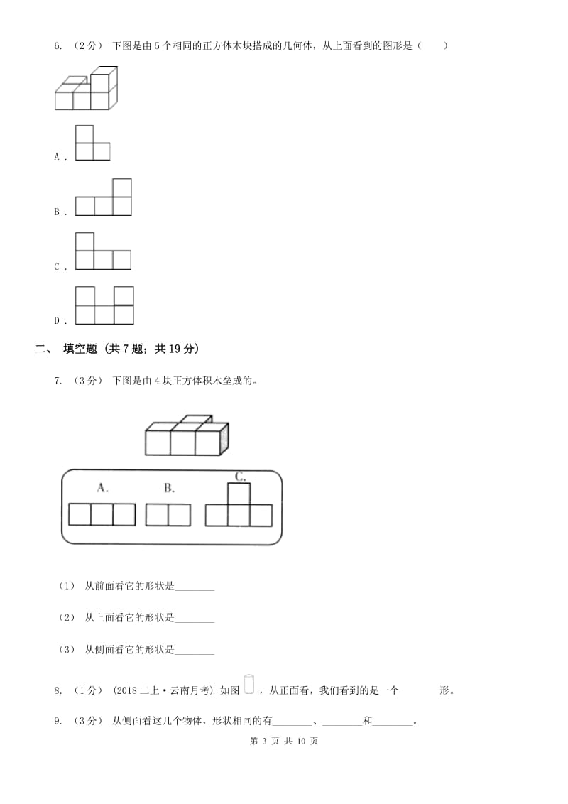 人教版数学四年级下册 第二单元 观察物体（二）同步测试（I）卷_第3页