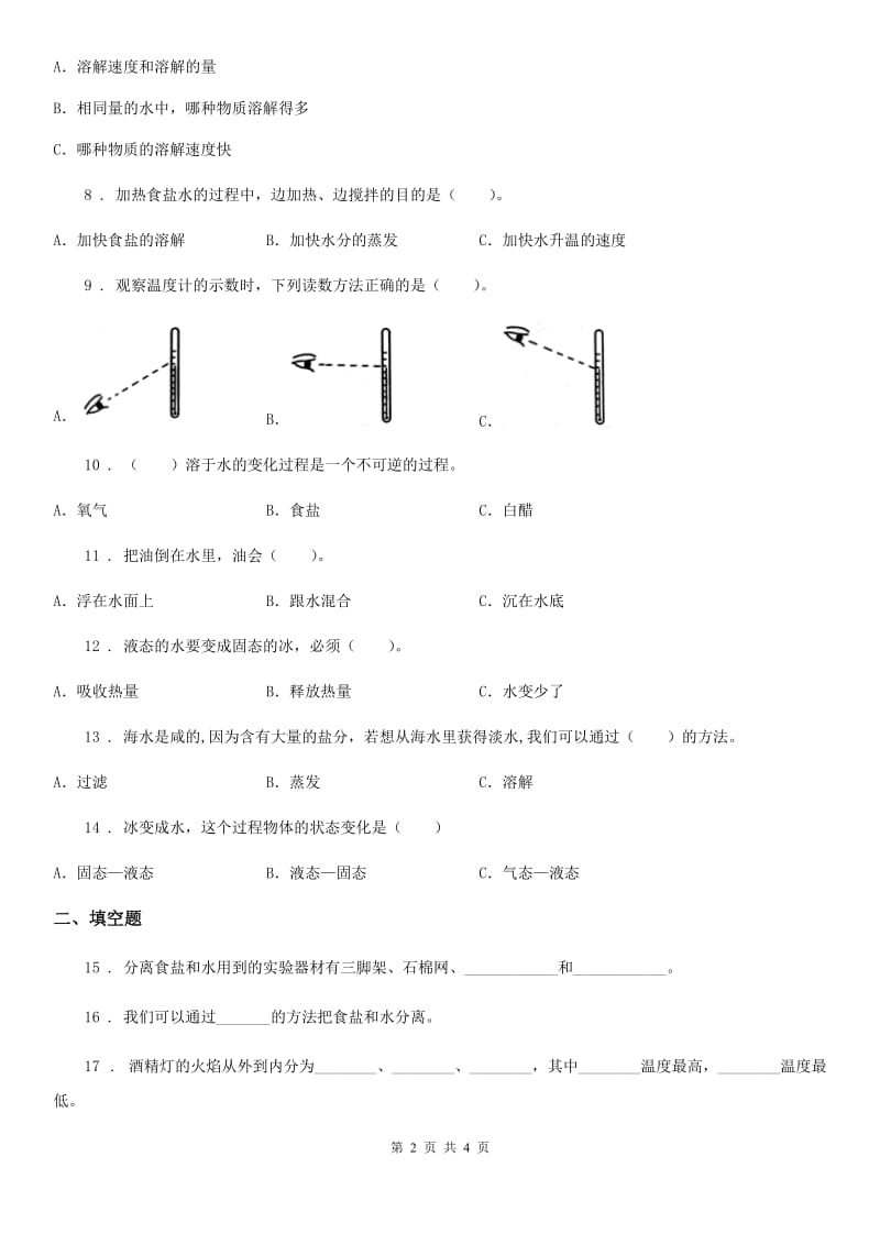 科学2020版三年级上册滚动测试（四）B卷_第2页