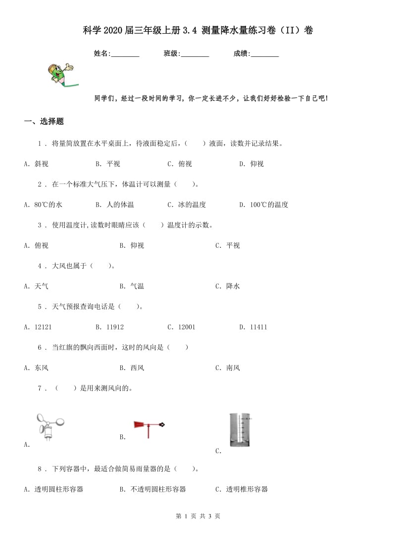 科学2020届三年级上册3.4 测量降水量练习卷（II）卷（模拟）_第1页