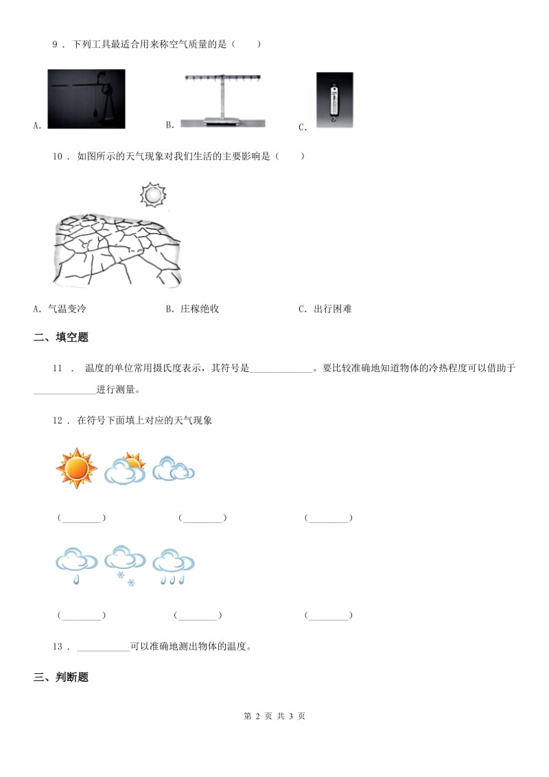 科学2020届三年级上册3.4 测量降水量练习卷（II）卷（模拟）_第2页