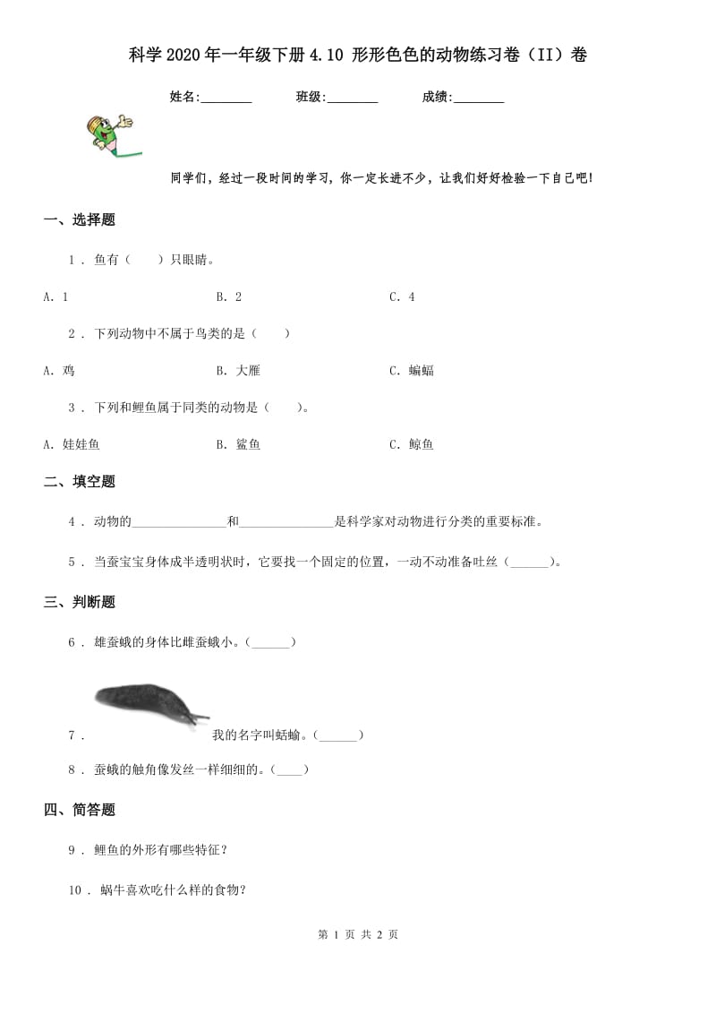 科学2020年一年级下册4.10 形形色色的动物练习卷（II）卷_第1页